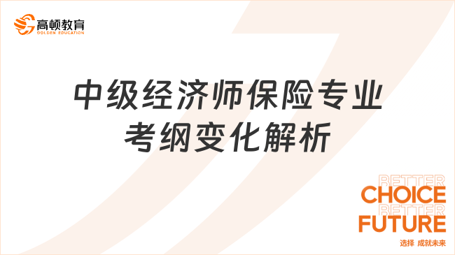 2025年中级经济师保险专业考试大纲变化全面解析！