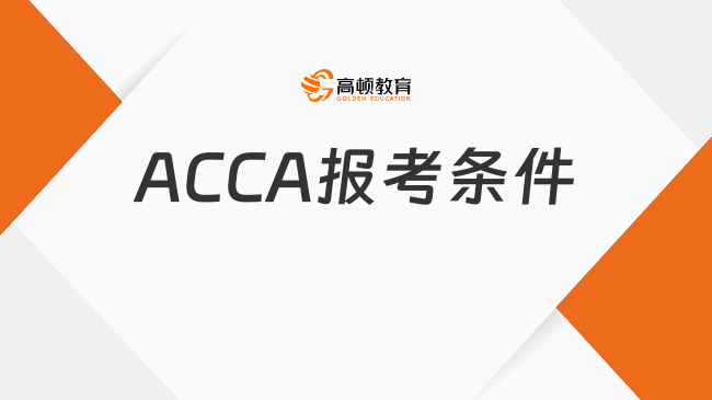 2025年ACCA报考条件学历要求是什么？一文解答