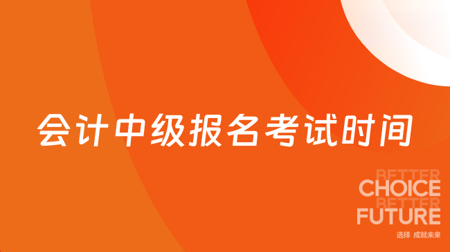 2025年会计中级报名考试时间何时开始？附关键节点速览