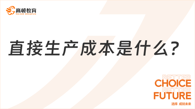 直接生产成本是什么？一文全面解读！