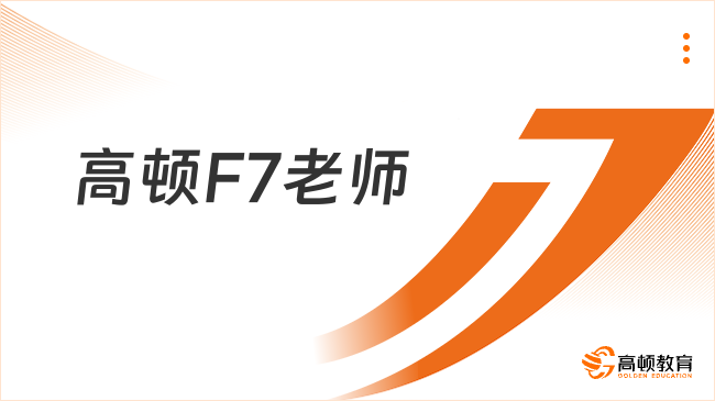 高顿F7哪个老师好？高顿ACCA名师助你轻松过关
