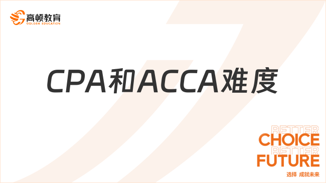 CPA和ACCA哪个难度大？读完本文就知道