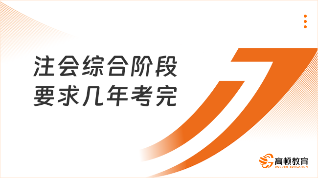 注会综合阶段要求几年考完？一文解答你的疑惑