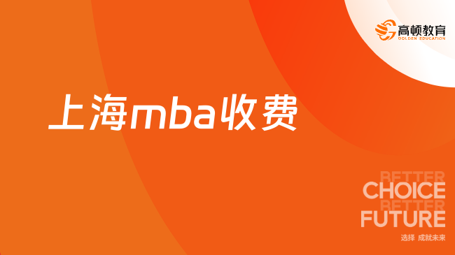 2026上海mba收费！可落户上海-不用辞职-全日制MBA！
