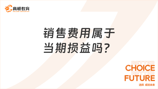 销售费用属于当期损益吗？