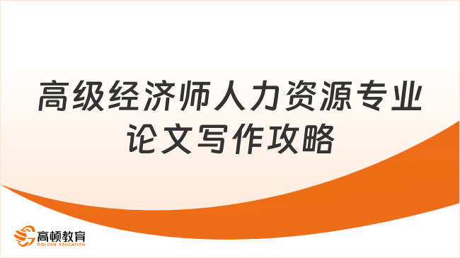 高级经济师人力资源专业论文写作攻略