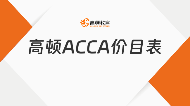 高顿ACCA价目表一览，轻松备考ACCA