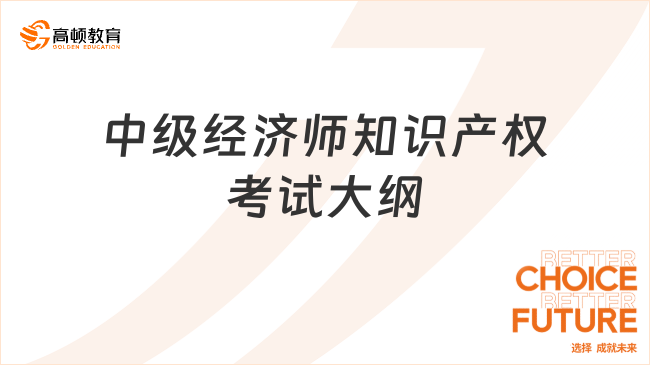 中级经济师知识产权考试大纲