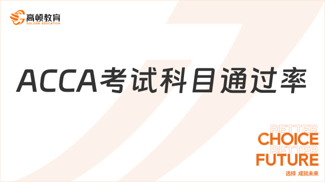 ACCA考试科目通过率是多少？这篇超详细