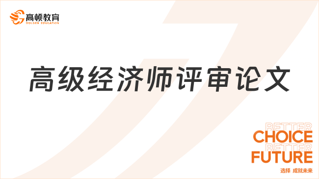 高级经济师评审论文