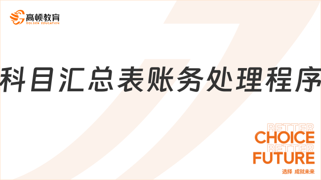 科目汇总表账务处理程序是指什么？优缺点有哪些？