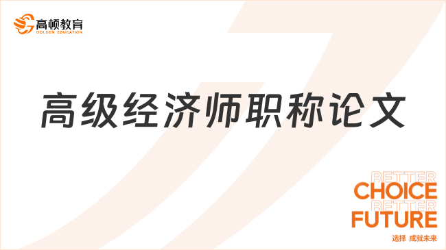 高级经济师职称论文