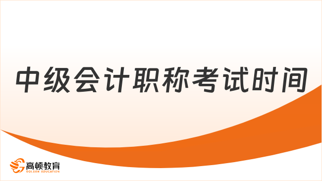 中级会计职称考试时间在哪天？2025-08-03至8日