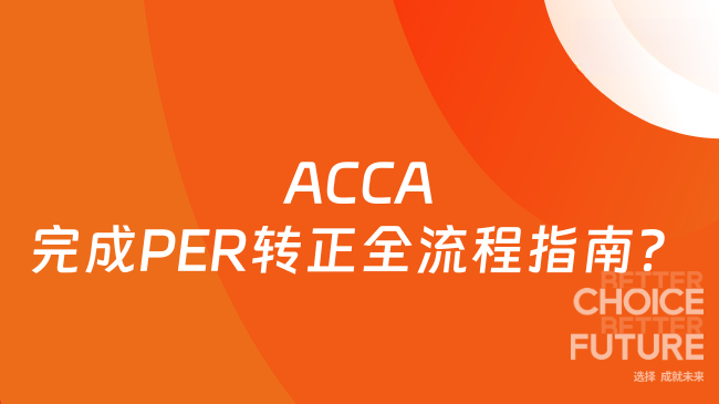 2025年ACCA完成PER转正全流程指南？