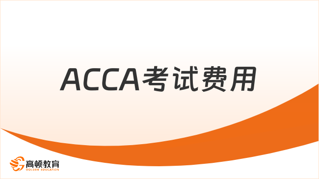 ACCA考试费用