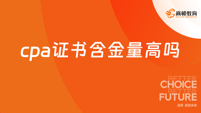 cpa证书含金量高吗