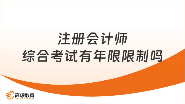 注册会计师综合考试有年限限制吗？2025年考生必看指南