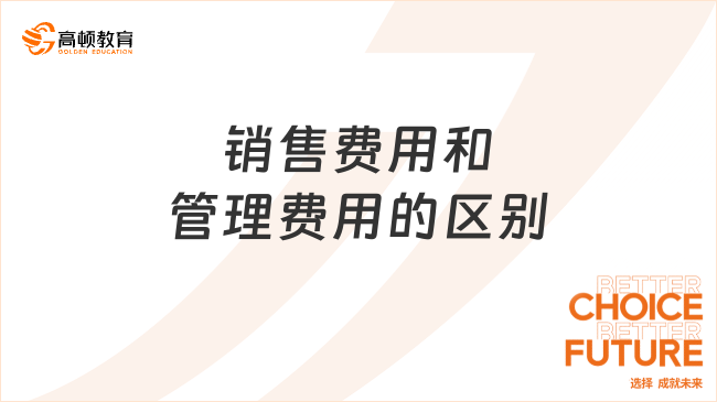 销售费用和管理费用的区别有哪些？