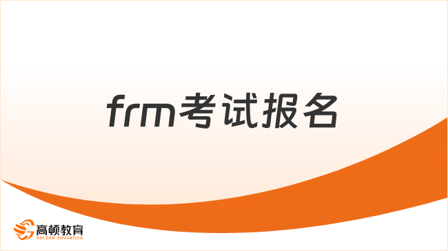 frm考试报名