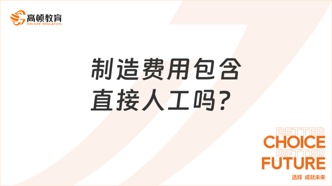制造费用包含直接人工吗？