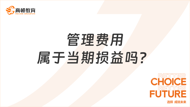 管理费用属于当期损益吗？