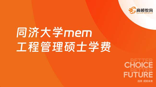 同济大学mem工程管理硕士学费