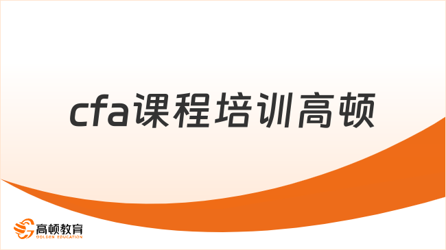 2026年cfa课程培训高顿怎么样，这篇详细解答