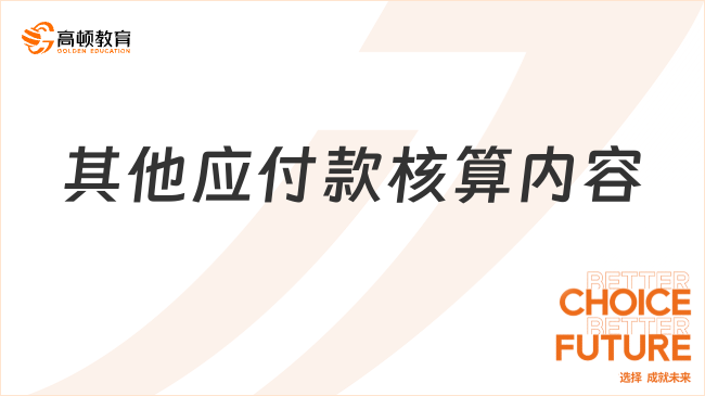 其他应付款核算内容