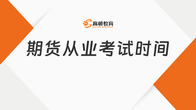 期货从业考试时间