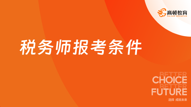 税务师报考条件