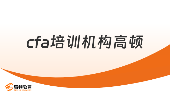 cfa培训机构高顿