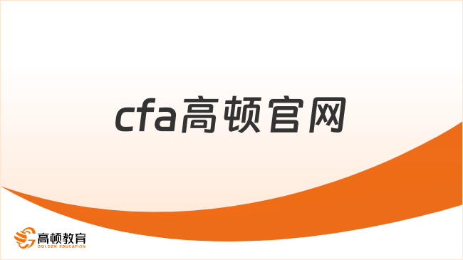 2026年cfa高顿官网网址是多少，学姐来详细解答！