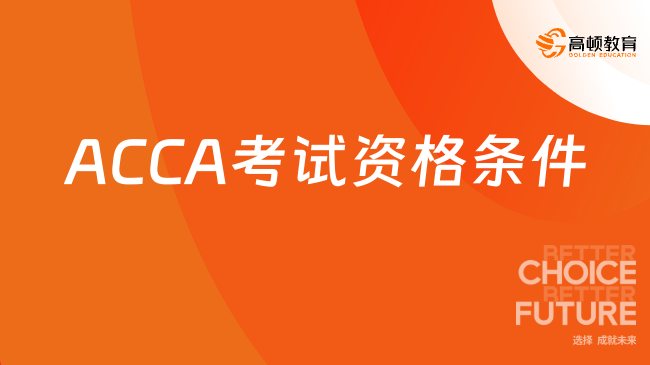 2025年ACCA考试资格条件具体解析，看看你符合要求吗？