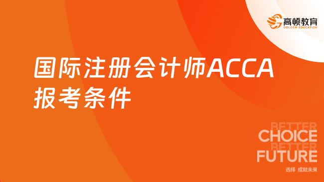 国际注册会计师ACCA报考条件有哪些？本文解析