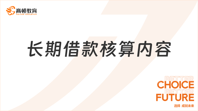 长期借款核算内容