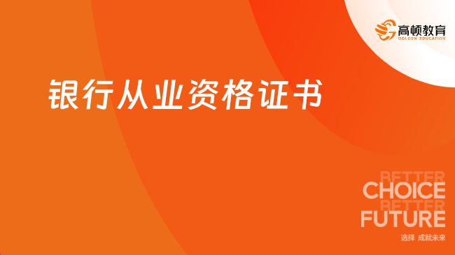 银行从业资格证书