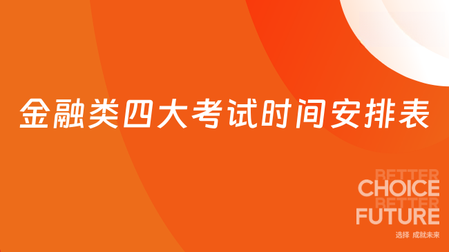 金融类四大考试时间安排表