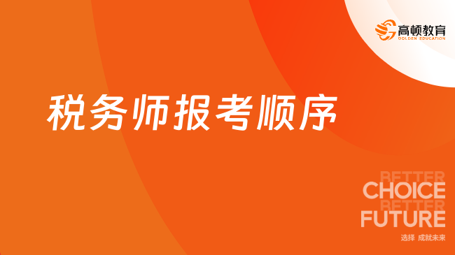 税务师报考顺序