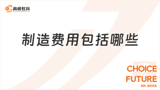 制造费用包括哪些
