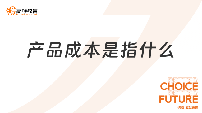 产品成本是指什么