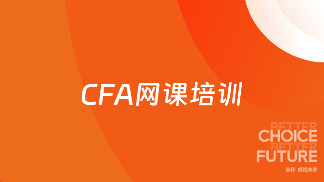 CFA网课培训