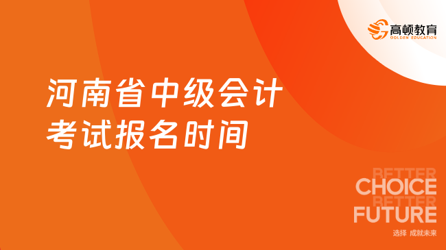 河南省中级会计考试报名时间