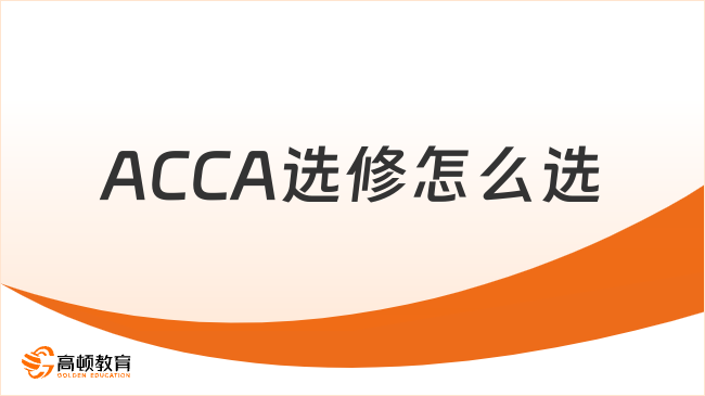 ACCA选修怎么选