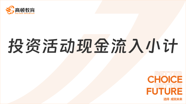 投资活动现金流入小计