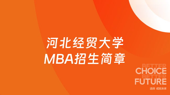 河北经贸大学MBA招生简章