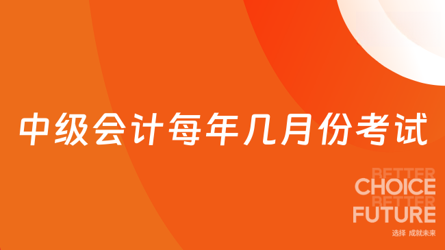 中级会计每年几月份考试