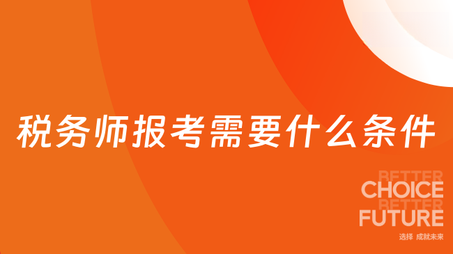 税务师报考需要什么条件
