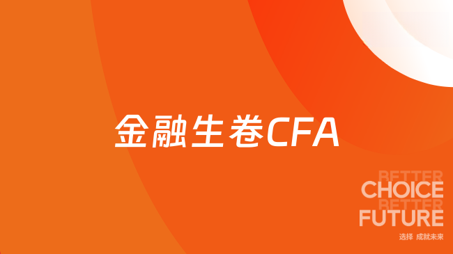 金融生卷CFA