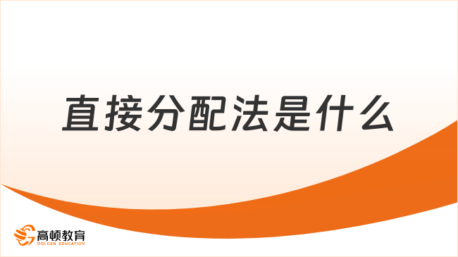 直接分配法是什么