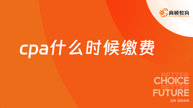 cpa什么时候缴费